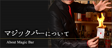 マジックバーについて