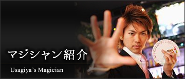 マジシャン紹介