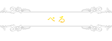 ぺる ぺる
